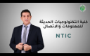 كلية التكنولوجيات الحديثة 